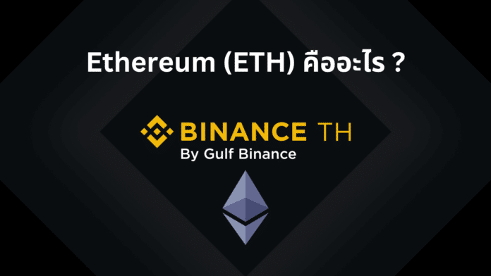 Binance TH : Ethereum (ETH) คืออะไร ?