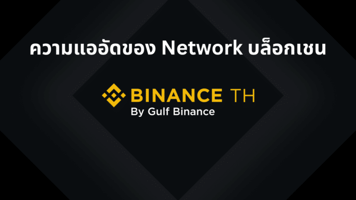 Binance TH : ความแออัดของ Network บล็อกเชนคืออะไร?