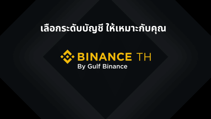 เทรดคริปโตอย่างมั่นใจ เลือกระดับบัญชี Binance TH ให้เหมาะกับคุณ!