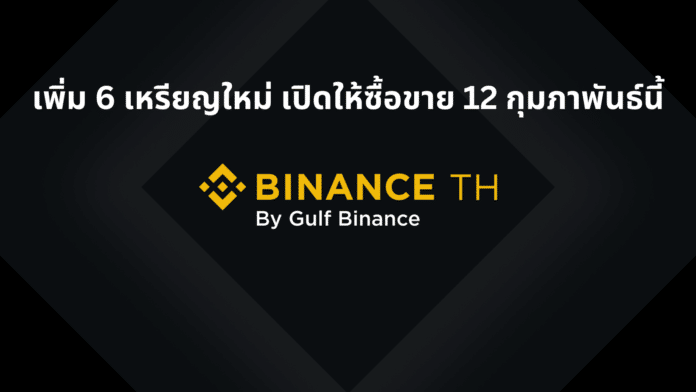 Binance TH เพิ่ม 6 สินทรัพย์ดิจิทัลใหม่ เตรียมเปิดให้ซื้อขาย 12 กุมภาพันธ์นี้