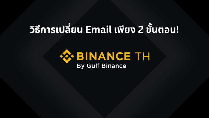 วิธีการเปลี่ยนอีเมล Binance TH ง่ายๆ เพียง 2 ขั้นตอน!