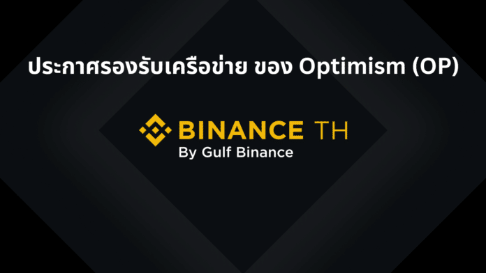 Binance TH เตรียมพร้อมรองรับการอัปเกรดเครือข่ายและ Hard Fork ของ Optimism (OP)