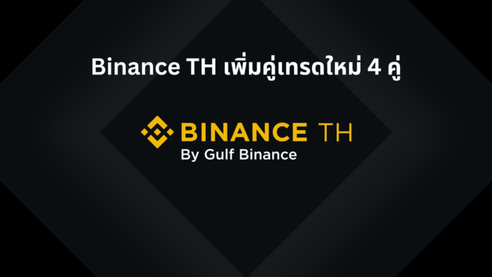 Binance TH เพิ่มคู่เทรดใหม่ 4 คู่