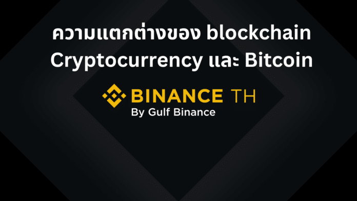 ความแตกต่างระหว่าง blockchain Cryptocurrency และ Bitcoin