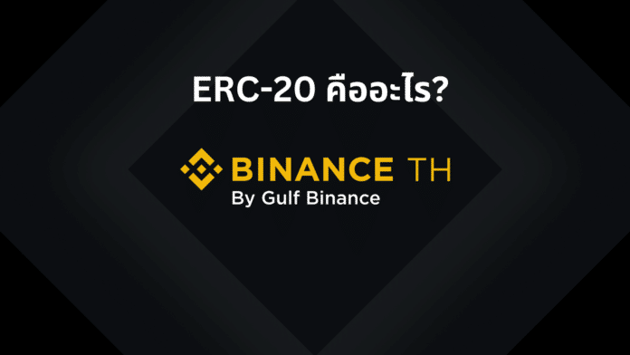 Binance Th : ERC-20 คืออะไร?