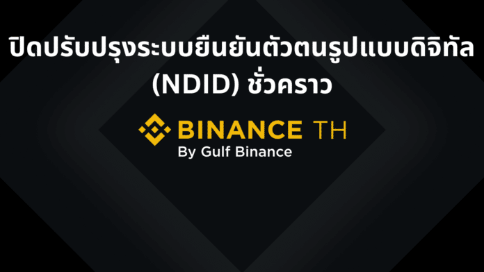 Binance TH ปิดระบบยืนยันตัวตน NDID ชั่วคราว เริ่ม 22.00 น. วันที่ 6 ก.พ.