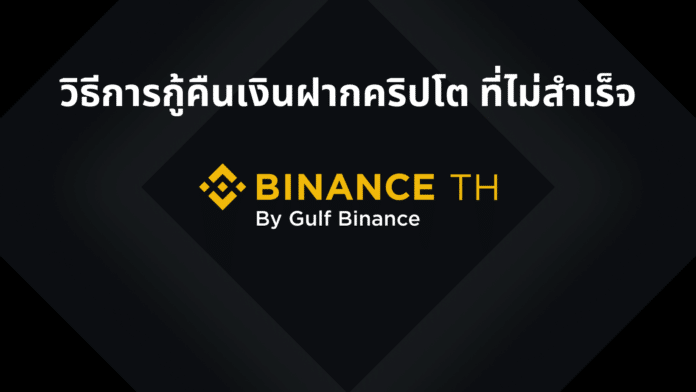 วิธีการกู้คืนเงินฝากคริปโตเคอเรนซี่ที่ไม่สำเร็จบน Binance TH