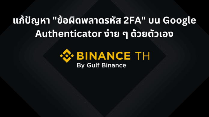 Binance TH : แก้ปัญหา 