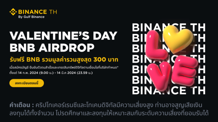 ส่งมอบความรักรับ BNB สูงสุด 300 บาท กับ Binance TH by Gulf Binance ในวันวาเลนไทน์นี้!