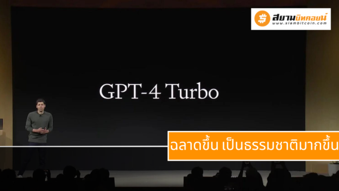 OpenAI ปล่อยอัพเดท GPT-4 Turbo ฉลาดขึ้น เข้าใจภาษาธรรมชาติมากขึ้น