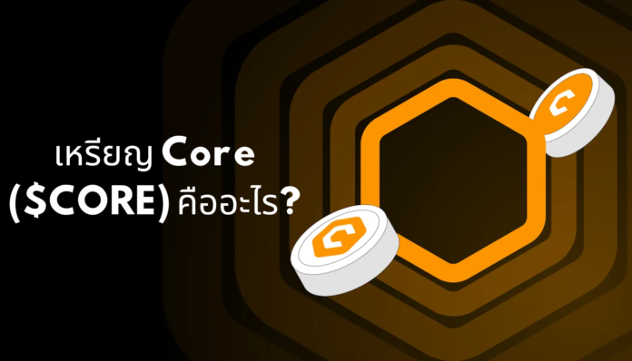 เหรียญ Core ($CORE) คืออะไร? บล็อกเชนยุคใหม่ ผสานความปลอดภัย และการกระจายอำนาจ