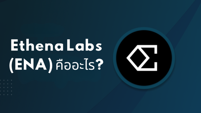 เหรียญ Ethena Labs (ENA) คืออะไร? เปิดตัวบน Binance พร้อมให้ฟาร์มแล้ว!