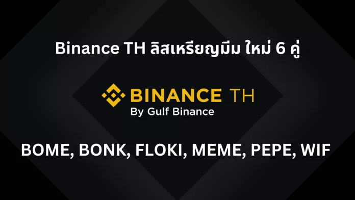 Binance TH เตรียมลิส 6 เหรียญมีม BOME, BONK, FLOKI, MEME, PEPE และ WIF เริ่ม 8 พ.ค. นี้